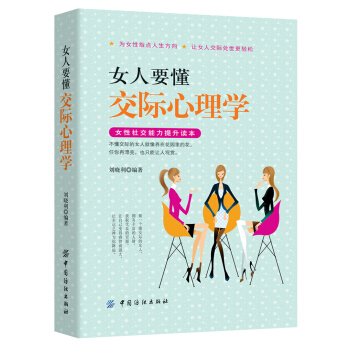 女人要懂交際心理學 pdf epub mobi 電子書 下載