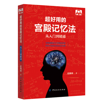 超好用的宫殿记忆法：从入门到精通 pdf epub mobi 电子书 下载