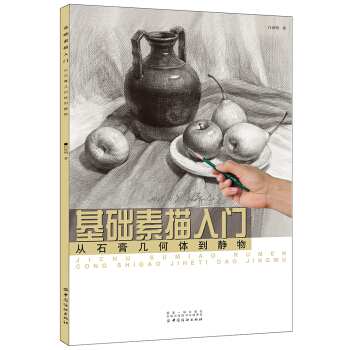 基礎素描入門：從石膏幾何體到靜物 pdf epub mobi 電子書 下載