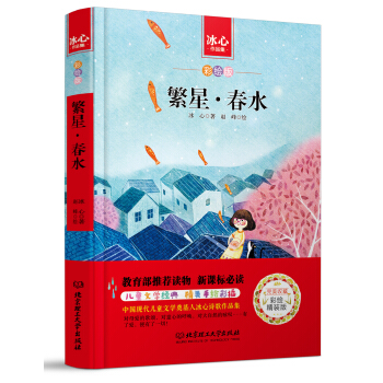繁星·春水/中小学生必读丛书-教育部新课标推荐读物