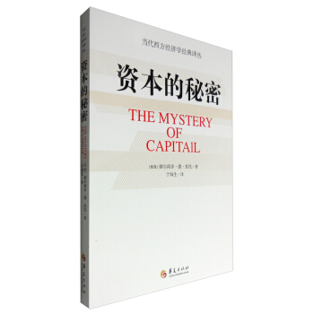资本的秘密 [The Mystery of Capitail] pdf epub mobi 电子书 下载
