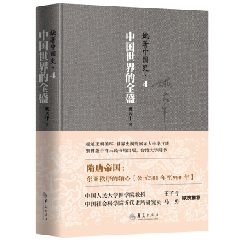姚著中國史4：中國世界的全盛 pdf epub mobi 電子書 下載