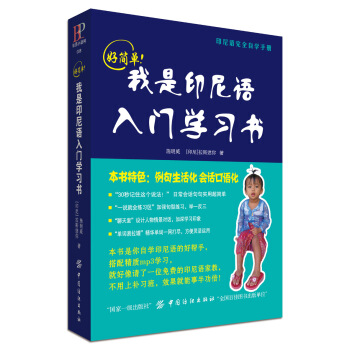 好简单！我是印尼语入门学习书 [我的第一本印尼语单字] pdf epub mobi 电子书 下载