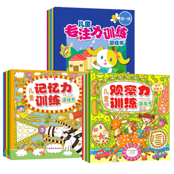 儿童专注力训练+记忆力训练+观察力训练（套装全15册） [3-6岁] pdf epub mobi 电子书 下载