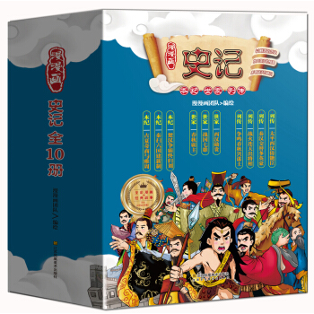漫漫畫：史記（漫畫版套裝共10本） [7-14歲] pdf epub mobi 電子書 下載