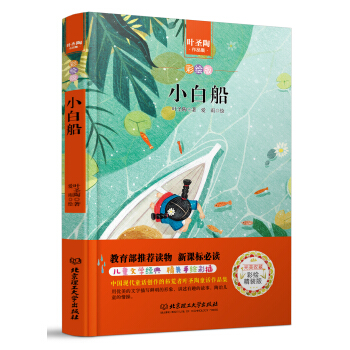 小白船/中小學生必讀叢書-教育部新課標推薦讀物