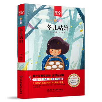 鼕兒姑娘/中小學生必讀叢書-教育部新課標推薦讀物