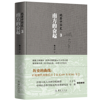姚著中国史3：南方的奋起 pdf epub mobi 电子书 下载