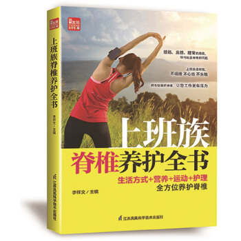凤凰生活:上班族脊椎养护全书