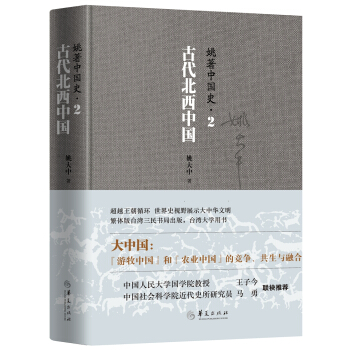 姚著中國史2：古代北西中國 pdf epub mobi 電子書 下載