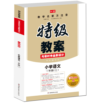 17年鞦季特級教案與課時作業新設計：語文三年級上冊（RJ人教版）人教版　教師用書　一本 pdf epub mobi 電子書 下載
