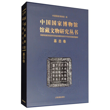 中國國傢博物館館藏文物研究叢書：墓誌捲 pdf epub mobi 電子書 下載