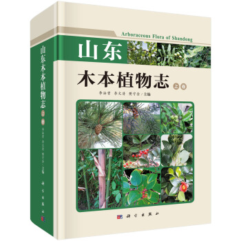 山东木本植物志(套装上下卷)