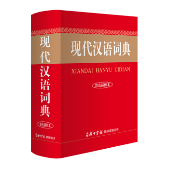 現代漢語詞典