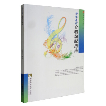 新課程音樂教育叢書：少年兒童閤唱編配指南 pdf epub mobi 電子書 下載