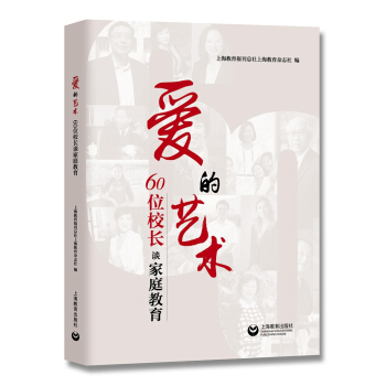 愛的藝術——60位校長談傢庭教育 pdf epub mobi 電子書 下載