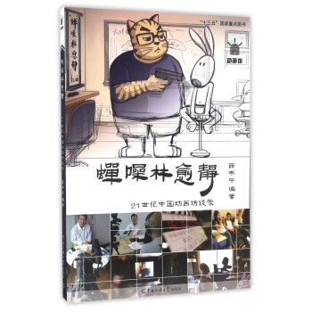 蟬噪林愈靜 21世紀中國動畫訪談錄 pdf epub mobi 電子書 下載