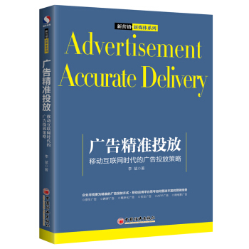 廣告精準投放：移動互聯網時代的廣告投放策略 新營銷+新媒體係列 pdf epub mobi 電子書 下載