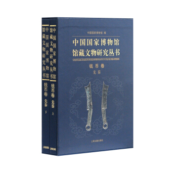 中国国家博物馆馆藏文物研究丛书·钱币卷（先秦） pdf epub mobi 电子书 下载