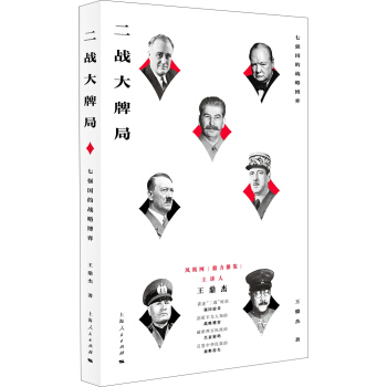 二戰大牌局：七強國的戰略博弈 pdf epub mobi 電子書 下載