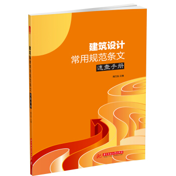 建築設計常用規範條文速查手冊 pdf epub mobi 電子書 下載