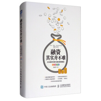 融资其实并不难:企业融资攻略与精彩案例解读(全彩精华版)