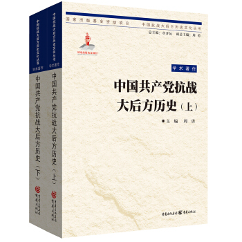 中国共产党抗战大后方历史(上下) pdf epub mobi 电子书 下载