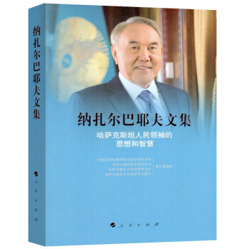 納紮爾巴耶夫文集 哈薩剋斯坦人民領袖的思想和智慧