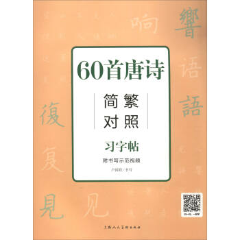 60首唐诗简繁对照习字帖（附习字本） pdf epub mobi 电子书 下载