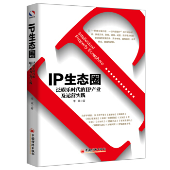 IP生態圈:泛娛樂時代的IP産業及運營實踐