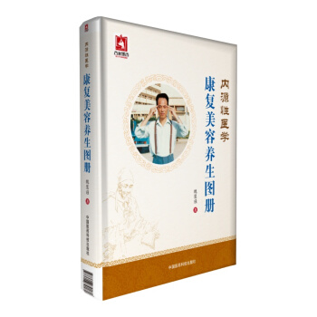 內源性醫學·康復美容養生圖冊 pdf epub mobi 電子書 下載