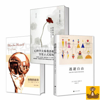 心理學傢弗洛姆經典作品閤集 愛的藝術 自我的追尋 逃避自由正版書籍 佛羅姆 pdf epub mobi 電子書 下載