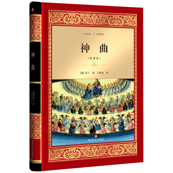 神曲（全译本） [7-14岁] [La Divina Commedia] pdf epub mobi 电子书 下载