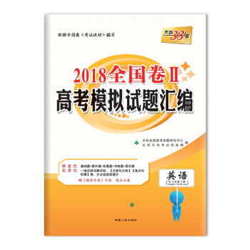 天利38套 2018全國捲Ⅱ高考模擬試題匯編 英語 pdf epub mobi 電子書 下載