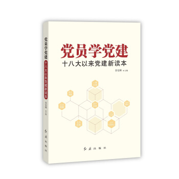黨員學黨建：十八大以來黨建新讀本 pdf epub mobi 電子書 下載