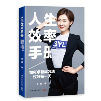 人生效率手冊:如何卓有成效地過好每一天