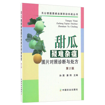 甜瓜疑難雜癥圖片對照診斷與處方（第2版）/無公害蔬菜病蟲害防治實戰叢書 pdf epub mobi 電子書 下載