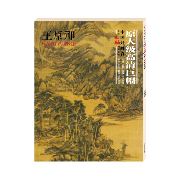 中國好丹青.大師立軸精品復製.王原祁 pdf epub mobi 電子書 下載