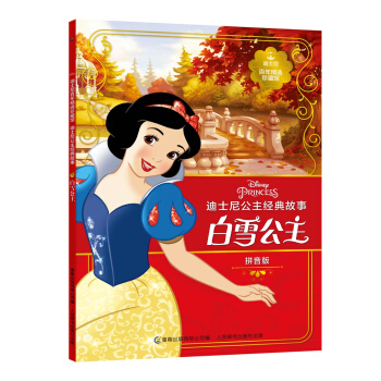 迪士尼百年精选珍藏馆 迪士尼公主经典故事 白雪公主 [4-10岁] pdf epub mobi 电子书 下载