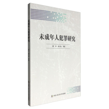 未成年人犯罪研究
