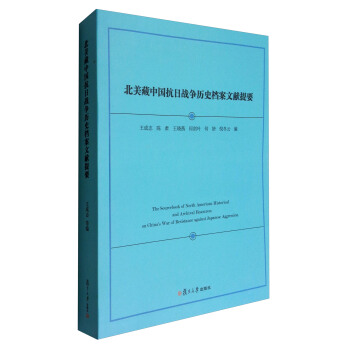 北美藏中国抗日战争历史档案文献提要 [The Sourcebook of North American Historical and Archival Resources on China's War of Resistance Against Japanese Aggression] pdf epub mobi 电子书 下载