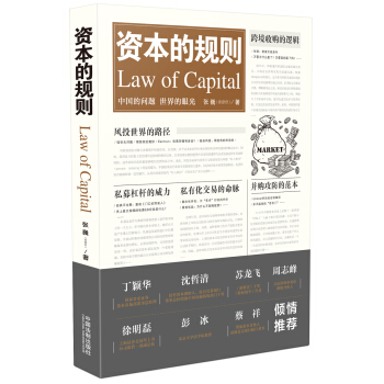资本的规则