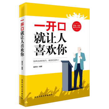 一开口就让人喜欢你 pdf epub mobi 电子书 下载