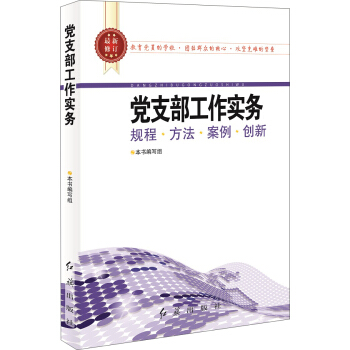 党支部工作实务 规程·方法·案例·创新（2017版） pdf epub mobi 电子书 下载