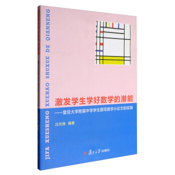 激发学生学好数学的潜能：复旦大学附属中学学生撰写数学小论文的实践 pdf epub mobi 电子书 下载