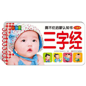 撕不烂启蒙认知书 三字经 [0-3岁] pdf epub mobi 电子书 下载