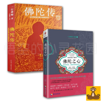 一行禅师佛陀传2本套(佛陀传+佛陀之心)一行禅师对佛陀核心教法的当代阐释 佛教名家作品