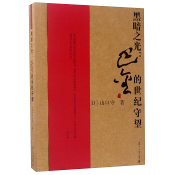 黑暗之光：巴金的世紀守望/巴金研究叢書 pdf epub mobi 電子書 下載