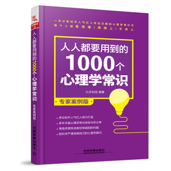 人人都要用到的1000個心理學常識(專傢案例版)
