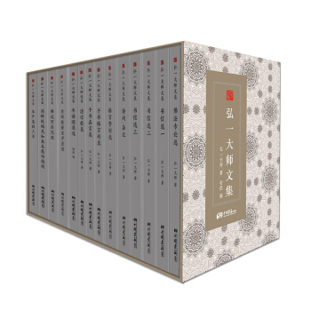 弘一大师文集(套装共14册)